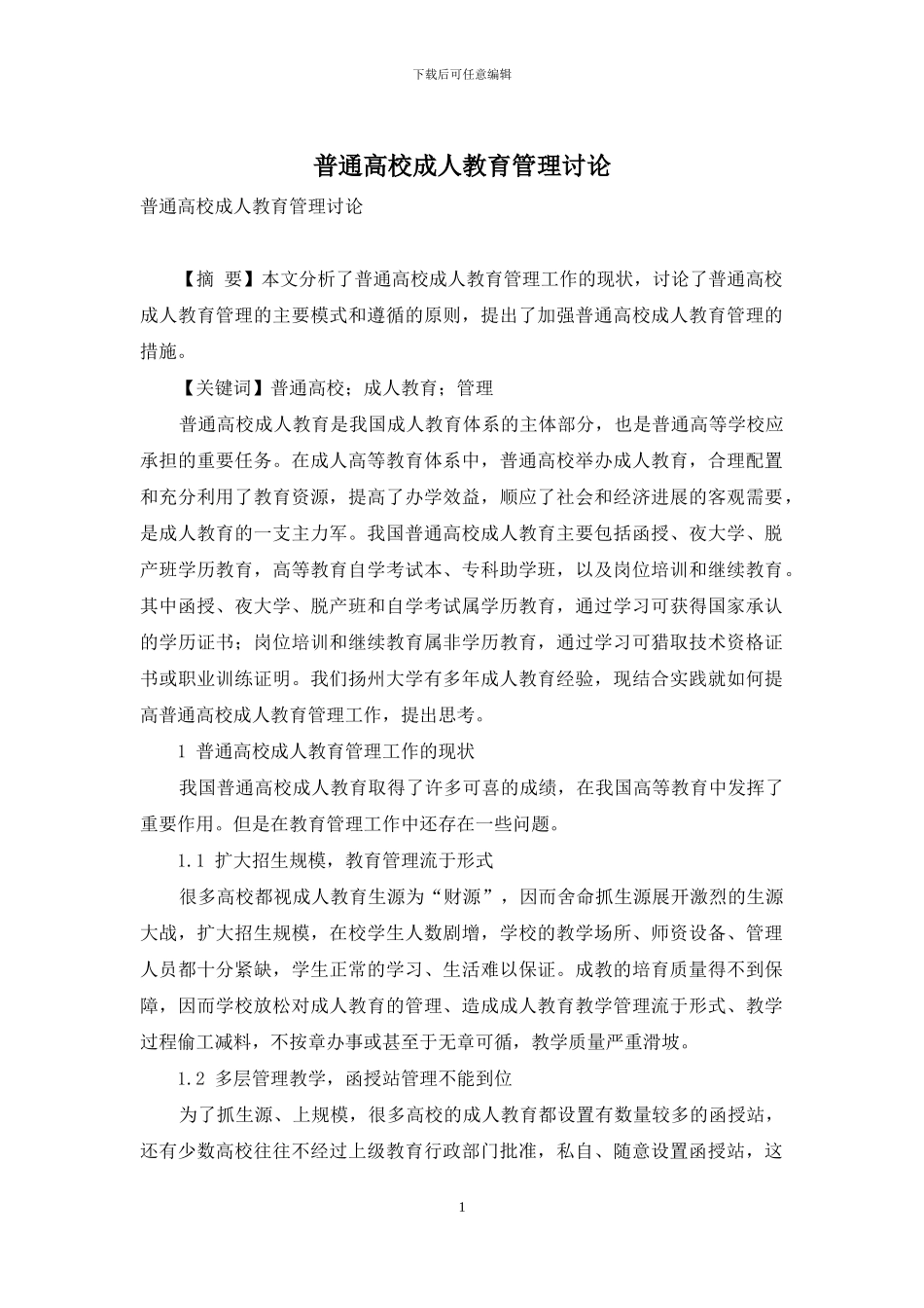 普通高校成人教育管理研究_第1页