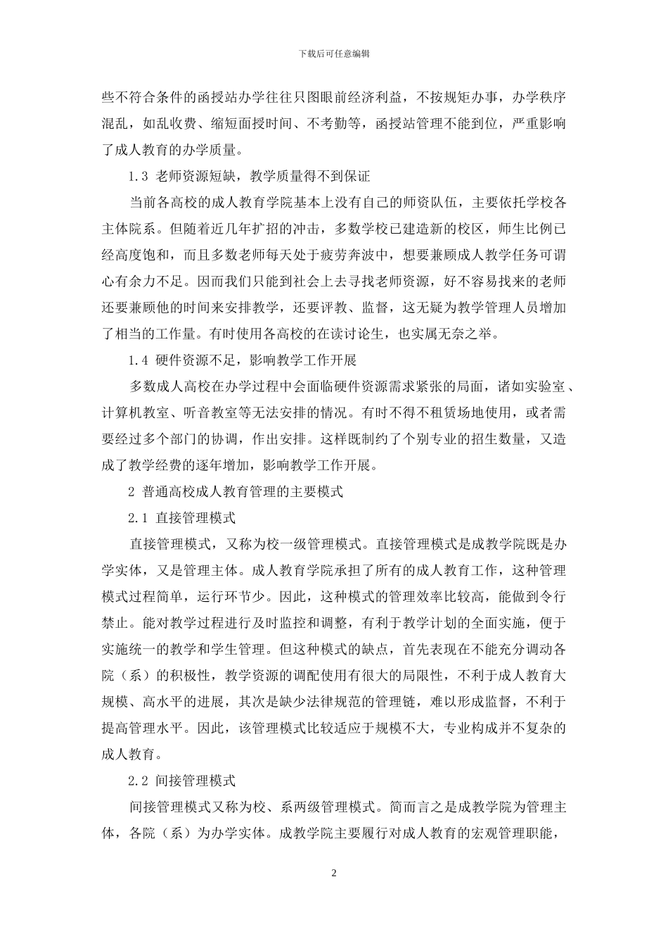普通高校成人教育管理研究_第2页