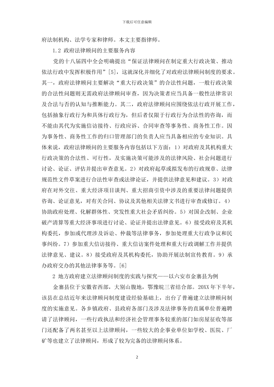 普遍建立政府法律顾问制度的探讨_第2页
