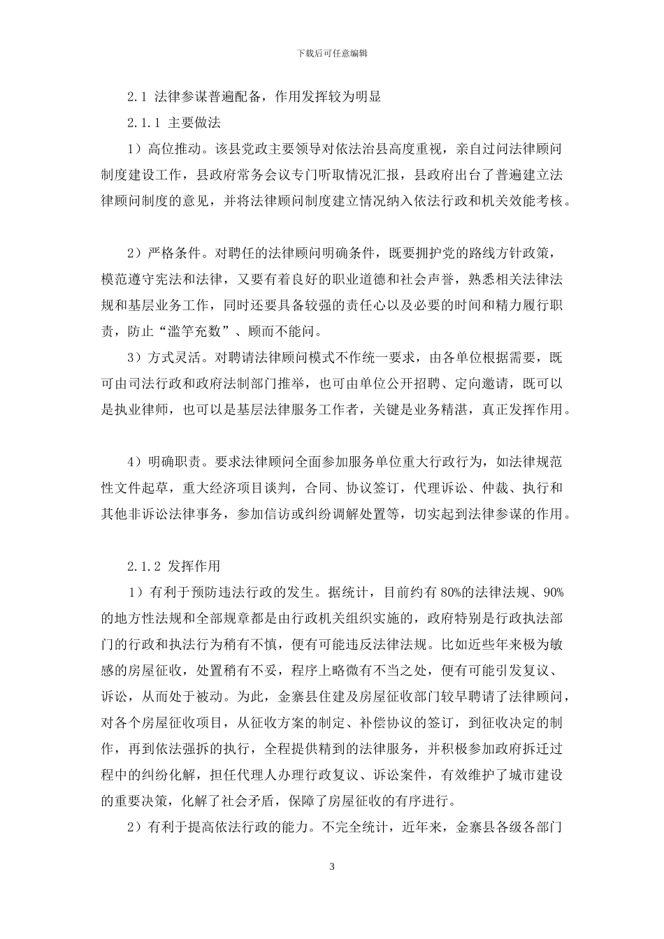 普遍建立政府法律顾问制度的探讨_第3页