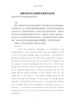 智能分流井在分流制排水系统中的应用