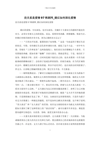 没关系是爱情97韩剧网-婚后如何深化爱情