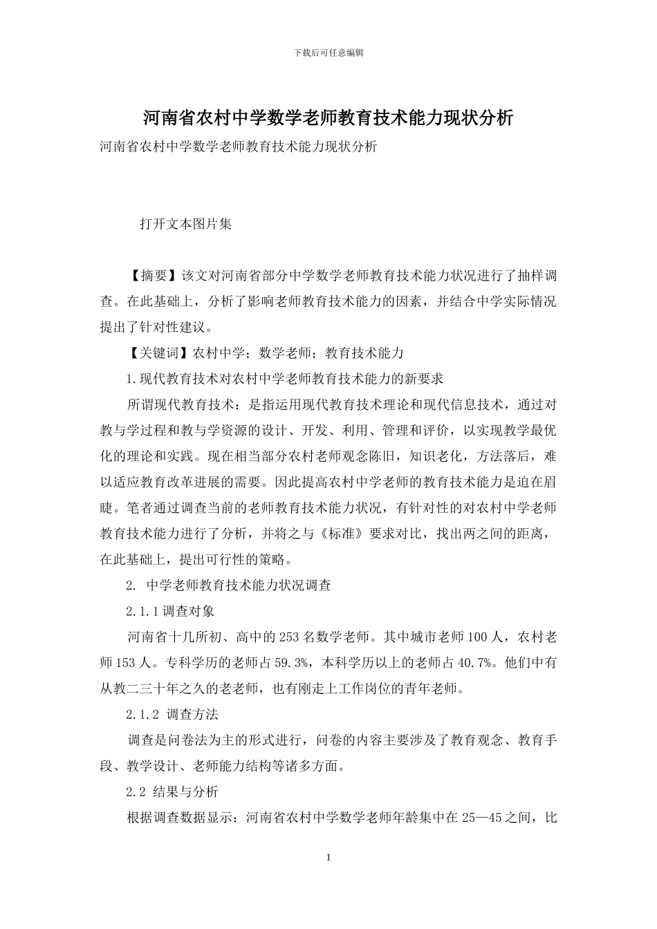 河南省农村中学数学教师教育技术能力现状分析_第1页