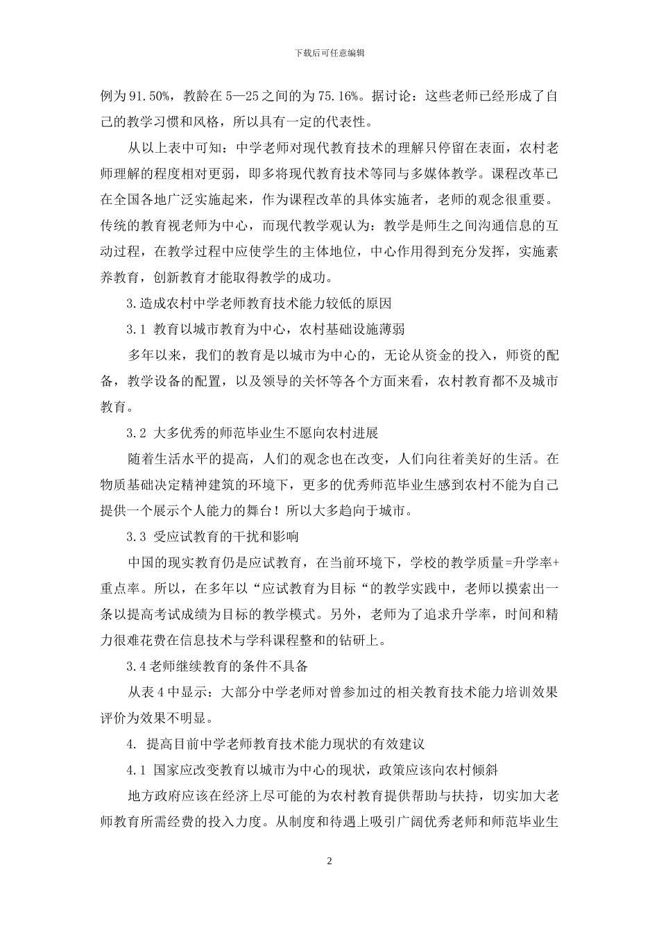 河南省农村中学数学教师教育技术能力现状分析_第2页