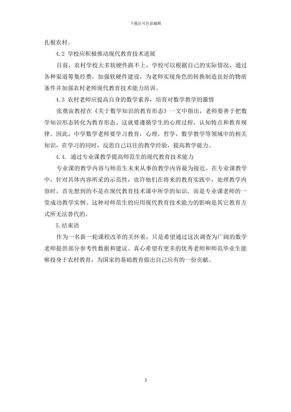 河南省农村中学数学教师教育技术能力现状分析_第3页