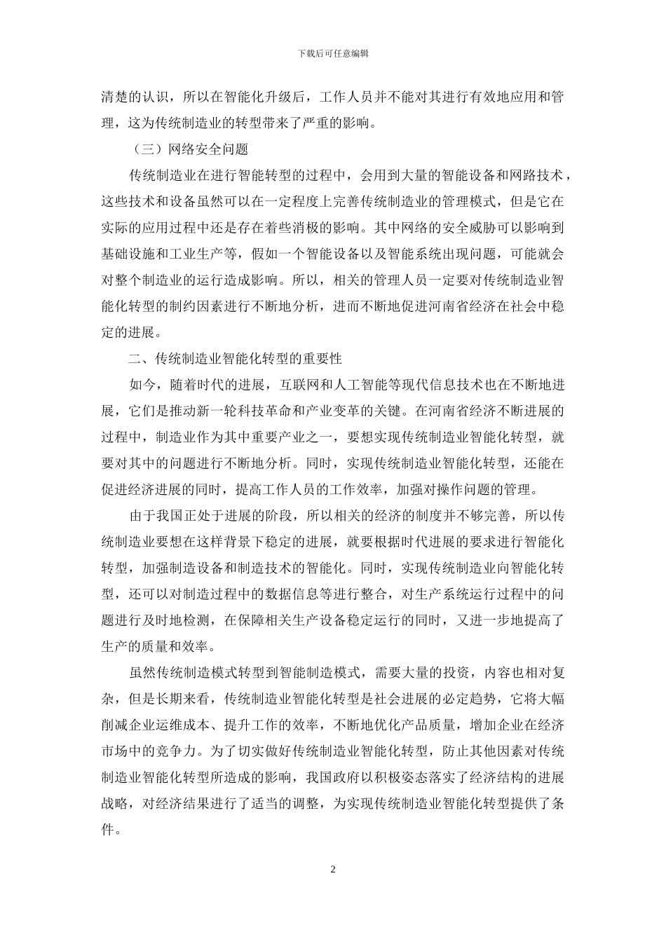 河南省传统制造业智能化转型的制约因素及路径选择探析_第2页