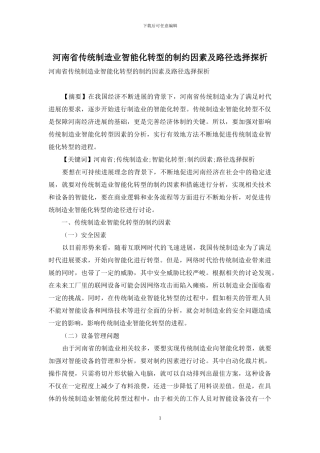 河南省传统制造业智能化转型的制约因素及路径选择探析