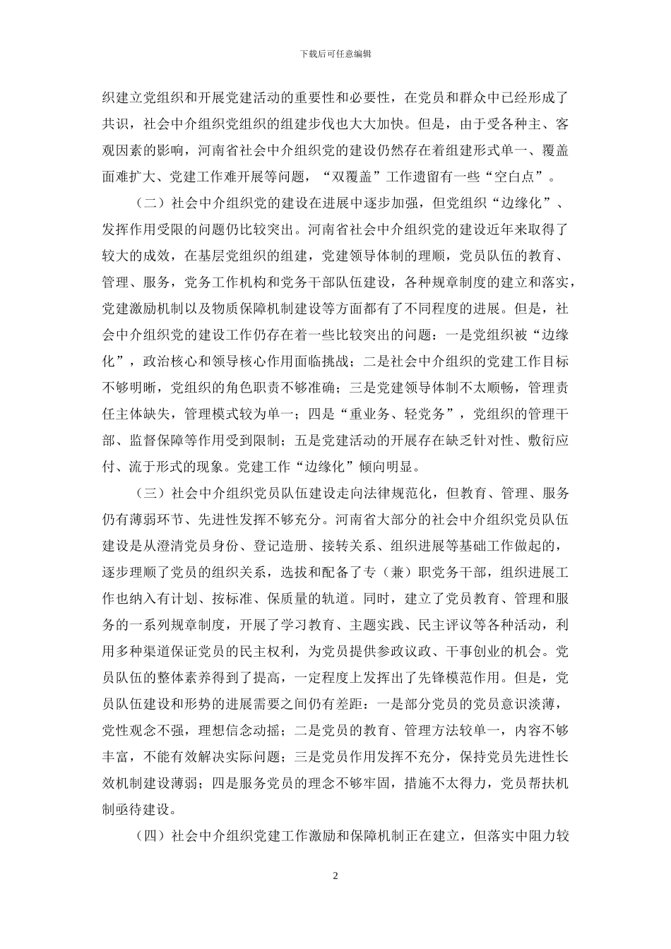 河南省社会中介组织党建的问题与对策探究_第2页