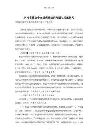 河南省社会中介组织党建的问题与对策探究