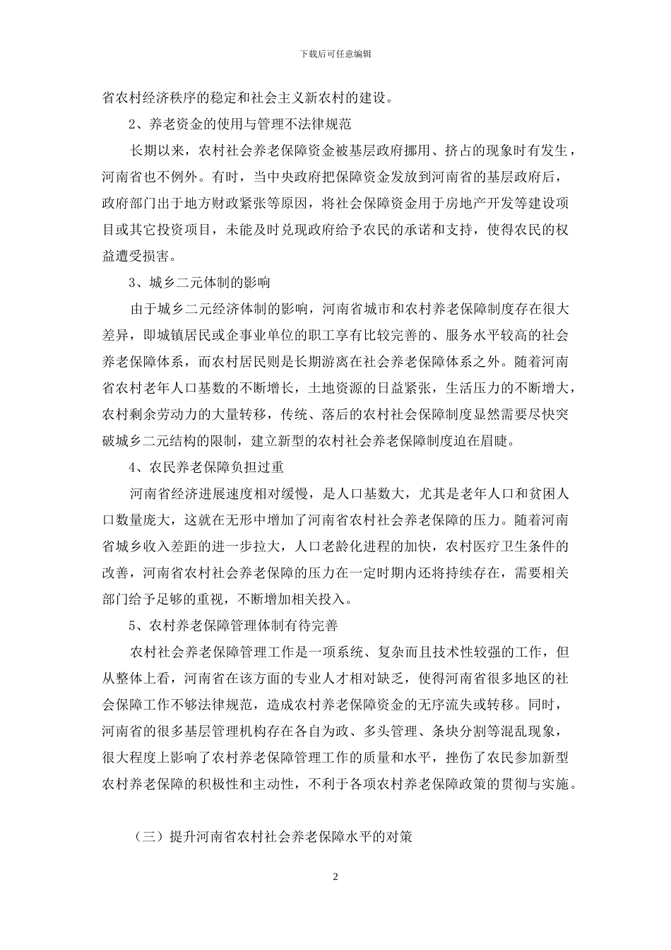河南省农村养老保障现状及对策_第2页