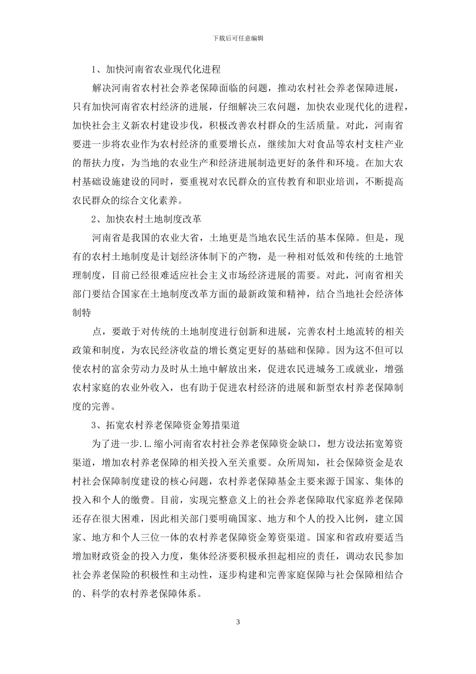 河南省农村养老保障现状及对策_第3页