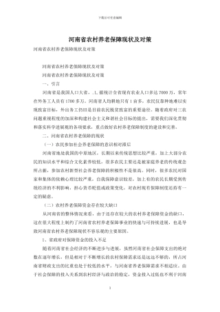 河南省农村养老保障现状及对策