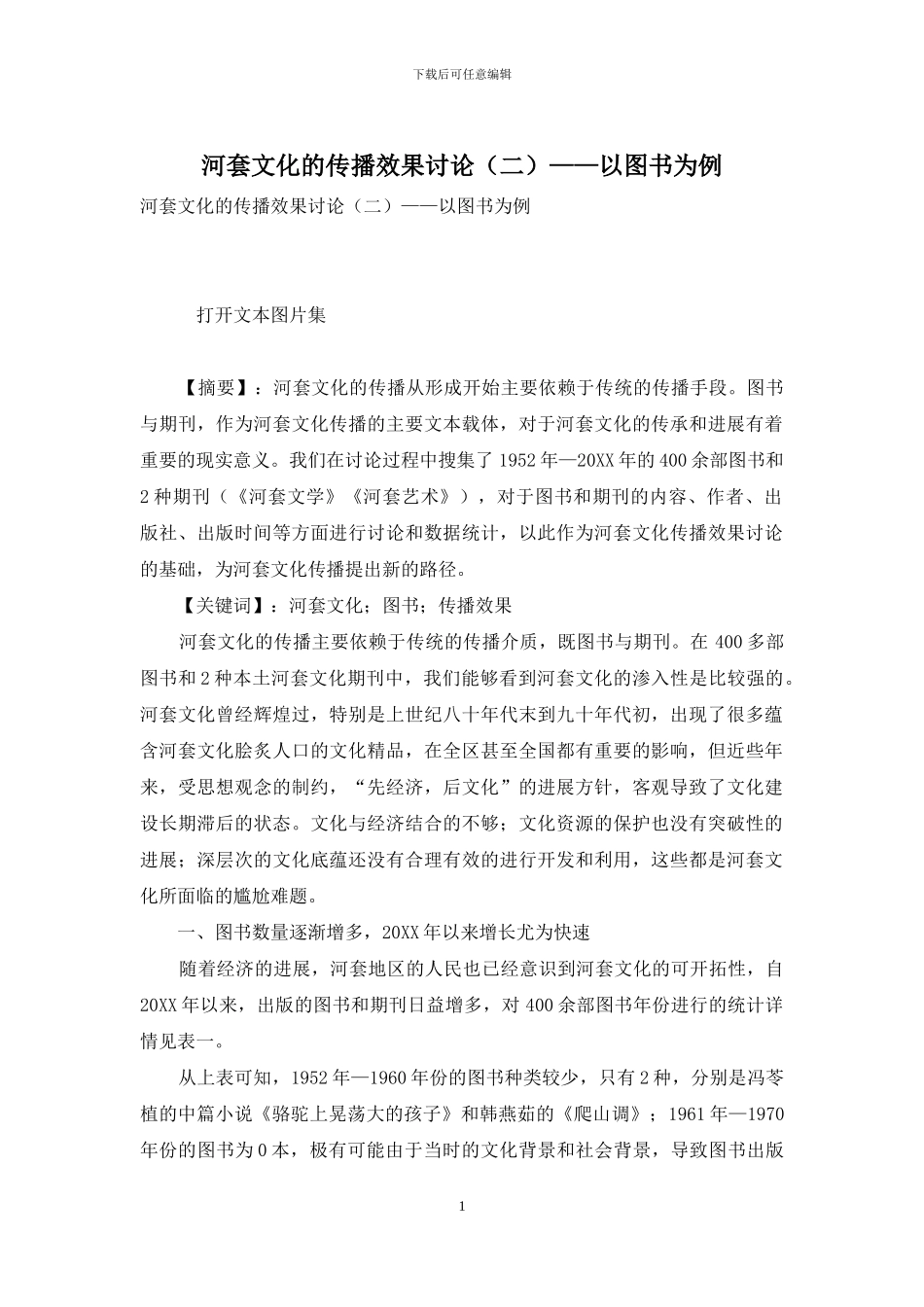 河套文化的传播效果研究——以图书为例_第1页