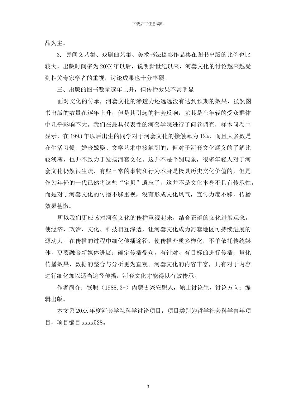 河套文化的传播效果研究——以图书为例_第3页