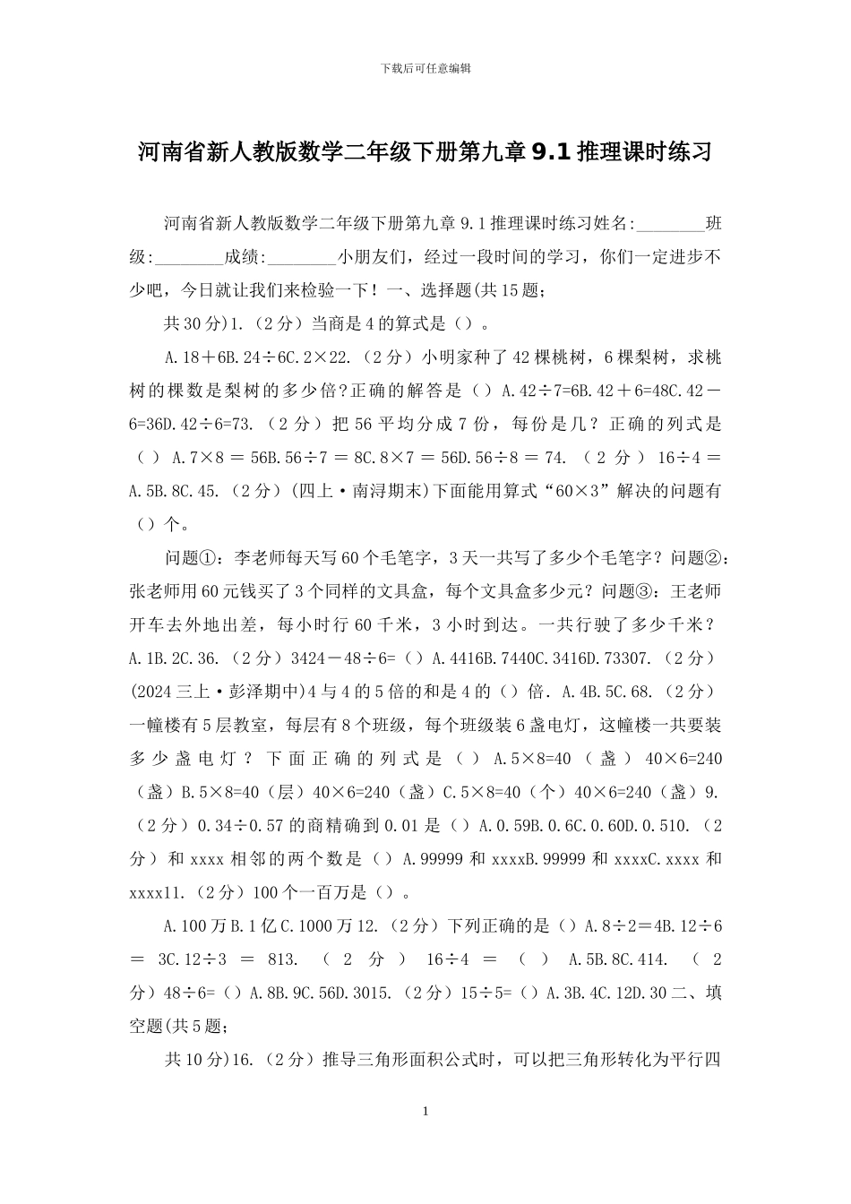 河南省新人教版数学二年级下册第九章9_第1页