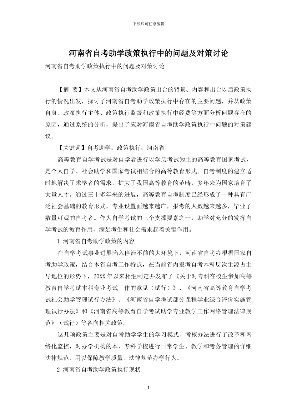河南省自考助学政策执行中的问题及对策研究_第1页