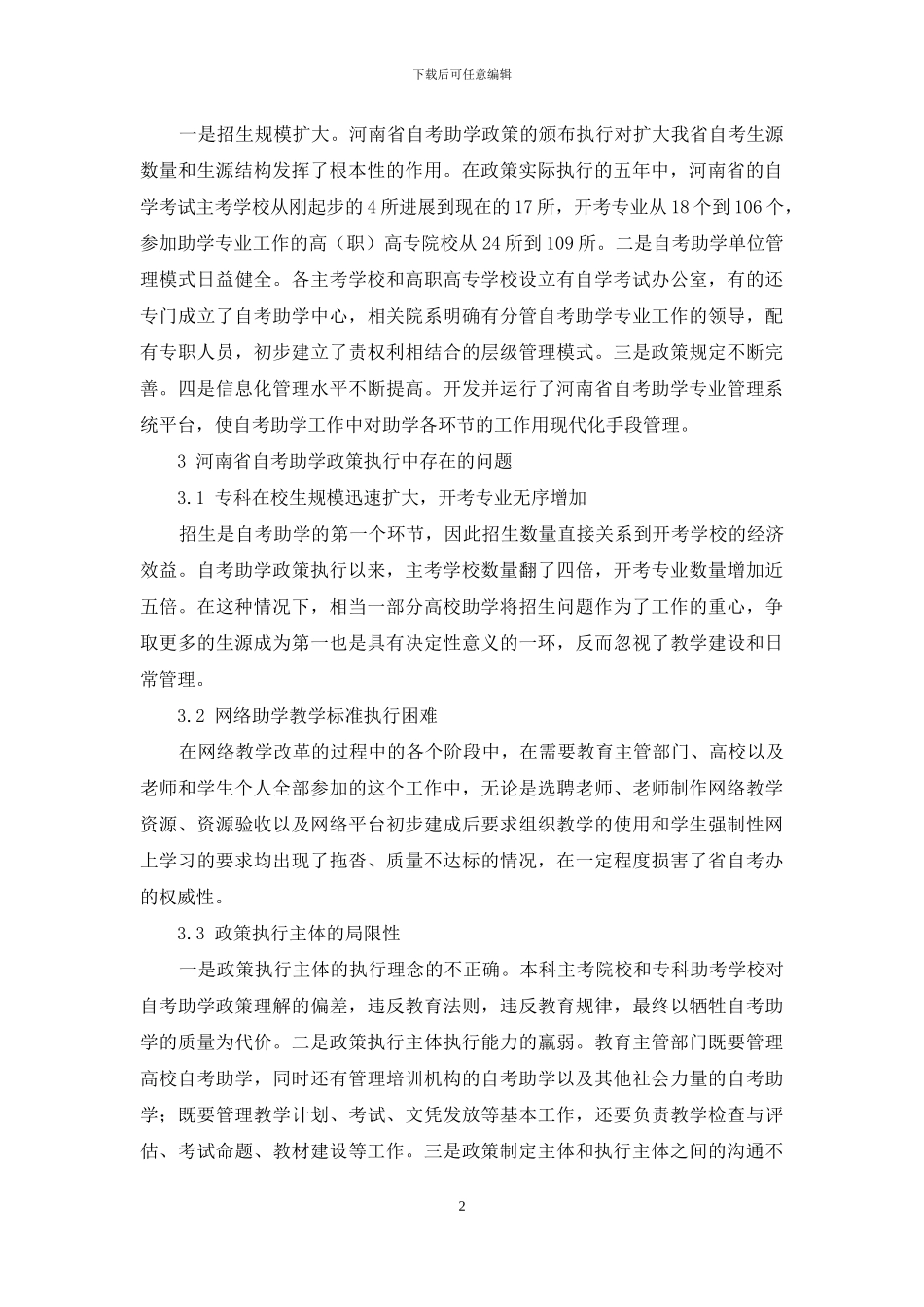 河南省自考助学政策执行中的问题及对策研究_第2页