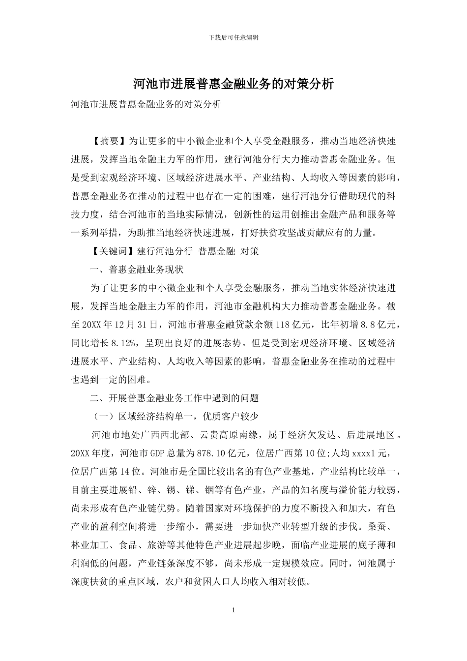 河池市发展普惠金融业务的对策分析_第1页