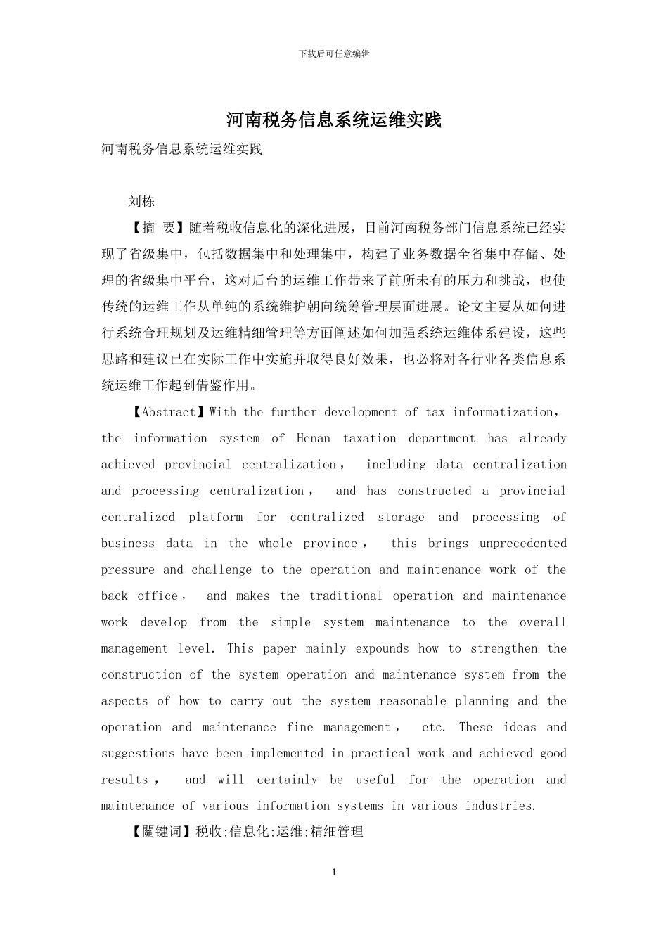 河南税务信息系统运维实践_第1页