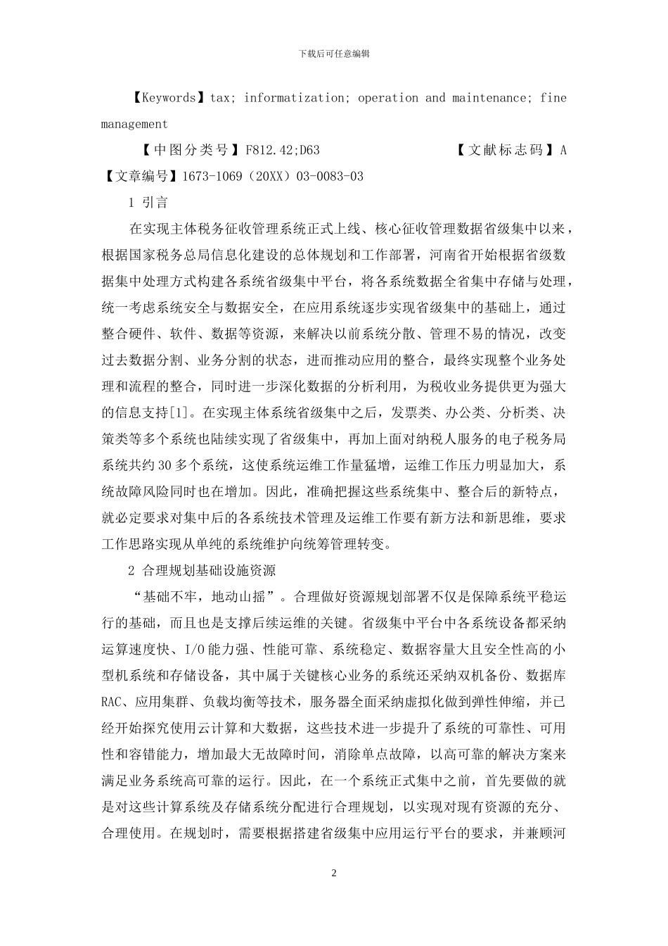 河南税务信息系统运维实践_第2页