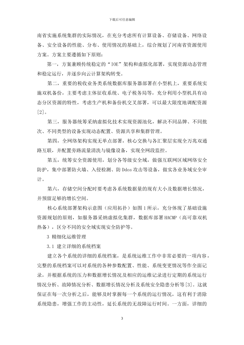 河南税务信息系统运维实践_第3页