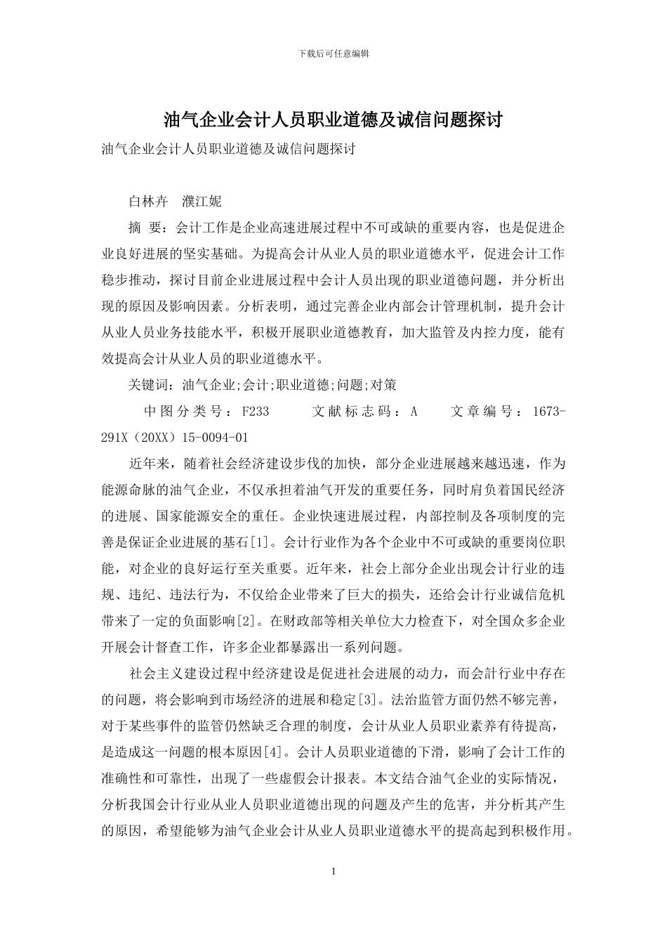 油气企业会计人员职业道德及诚信问题探讨_第1页