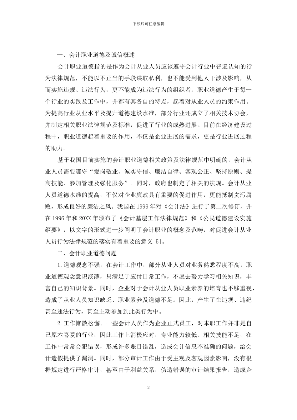 油气企业会计人员职业道德及诚信问题探讨_第2页