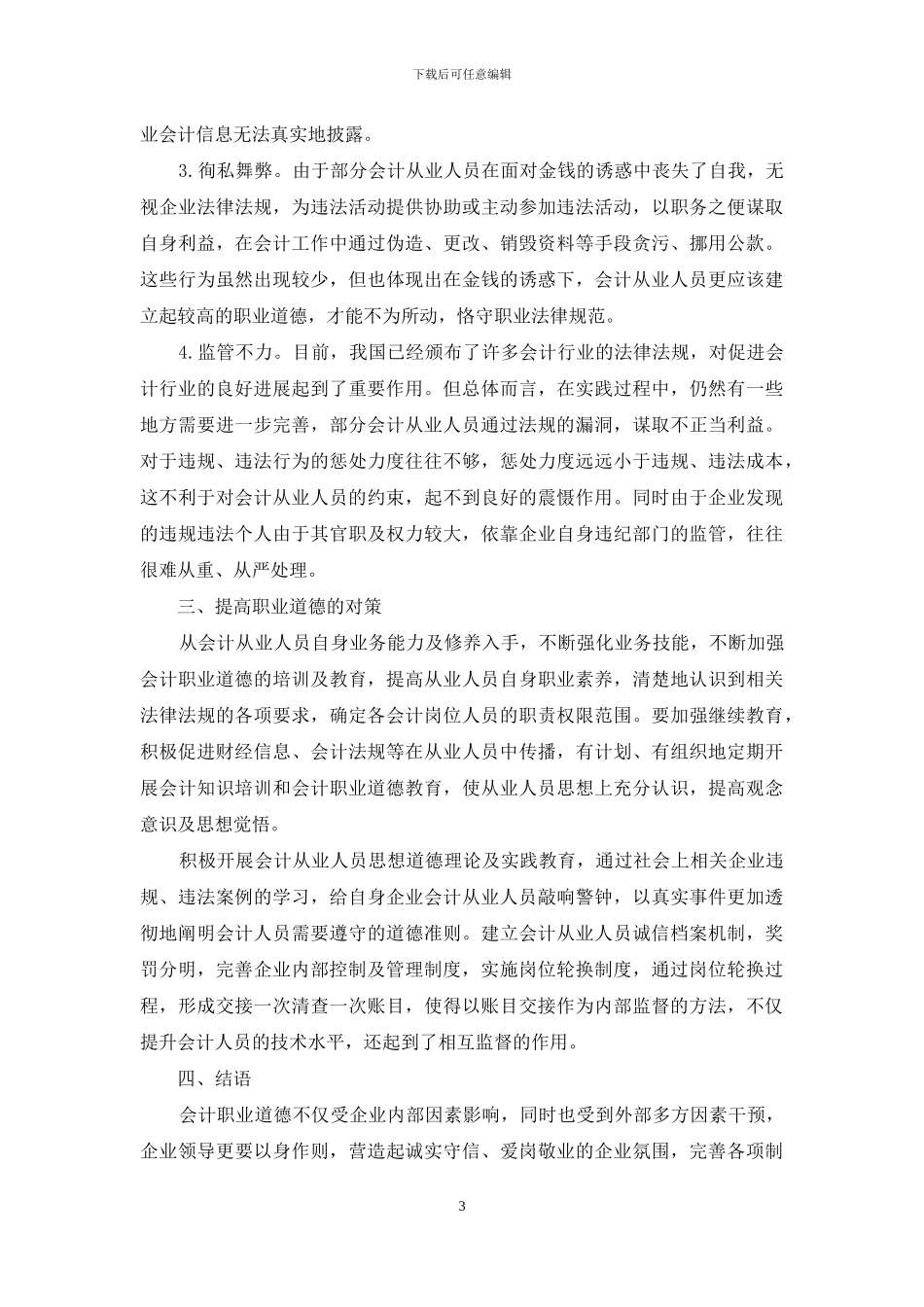 油气企业会计人员职业道德及诚信问题探讨_第3页