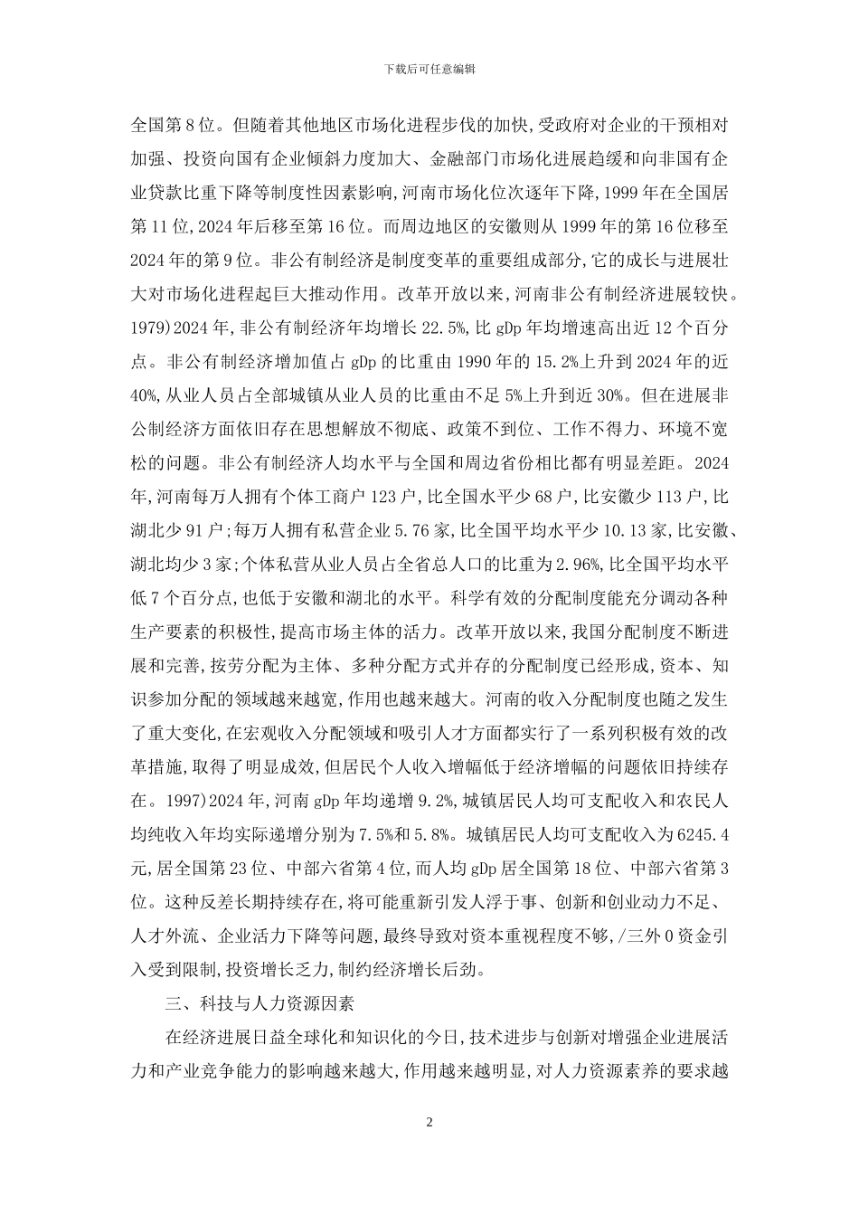 河南经济发展的制约因素综述_第2页