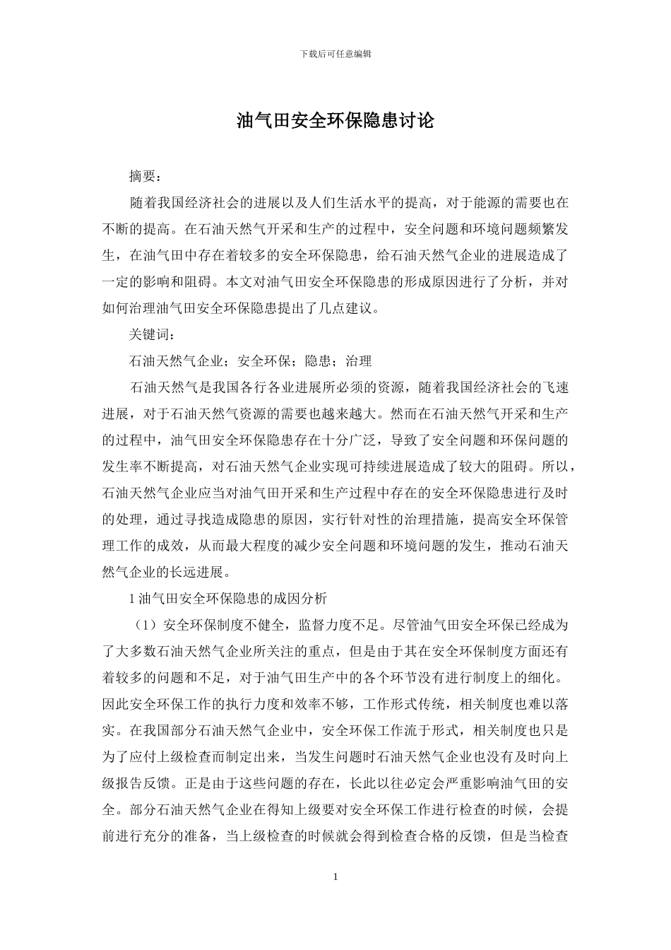 油气田安全环保隐患研究_第1页