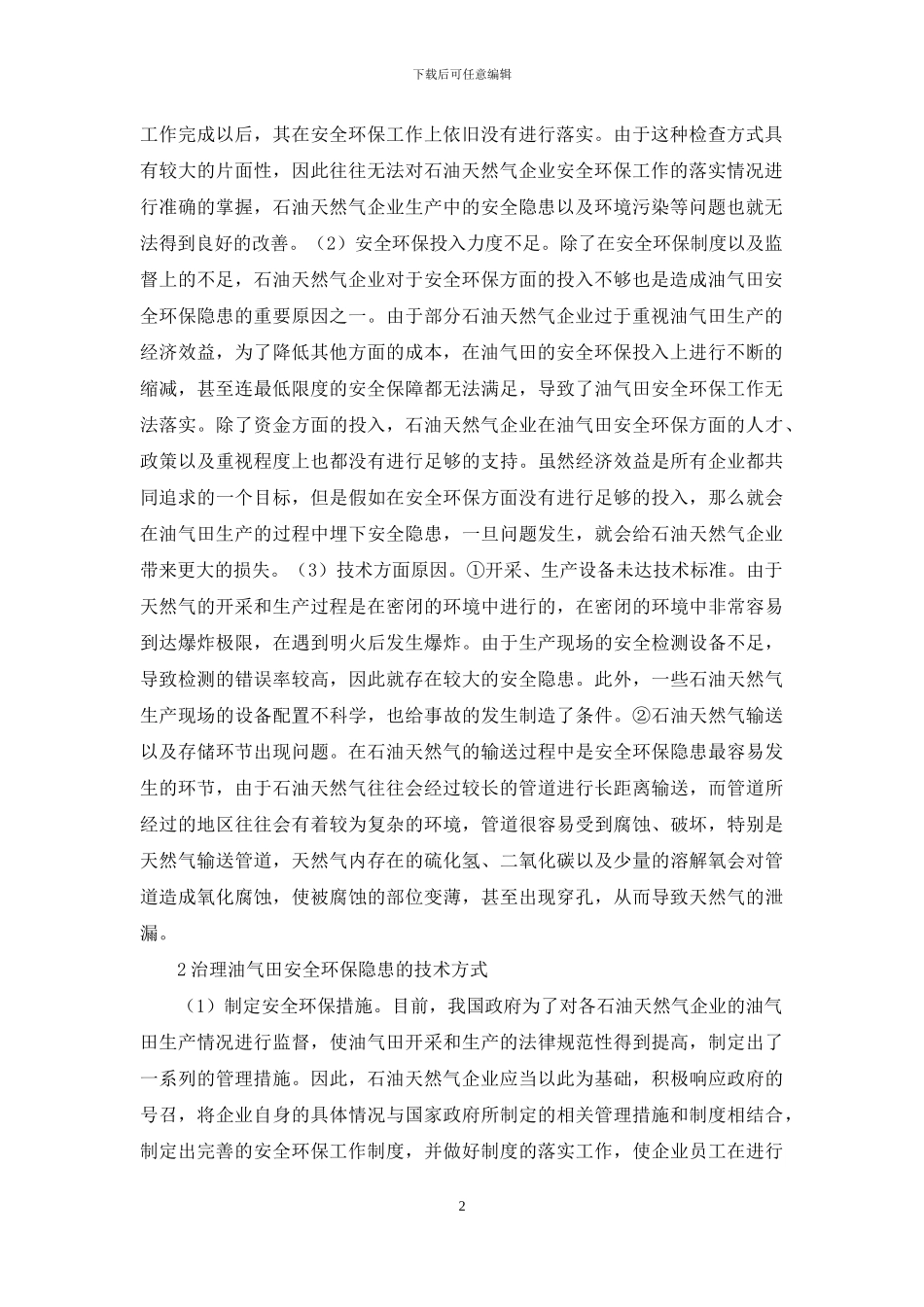 油气田安全环保隐患研究_第2页