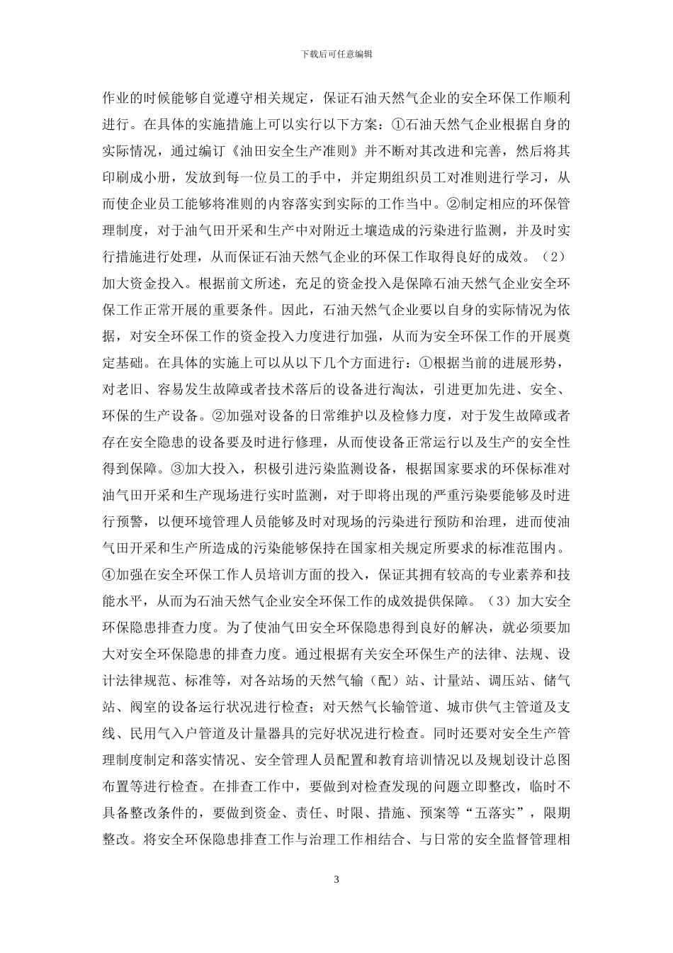 油气田安全环保隐患研究_第3页