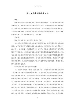 油气田安全环保隐患研究