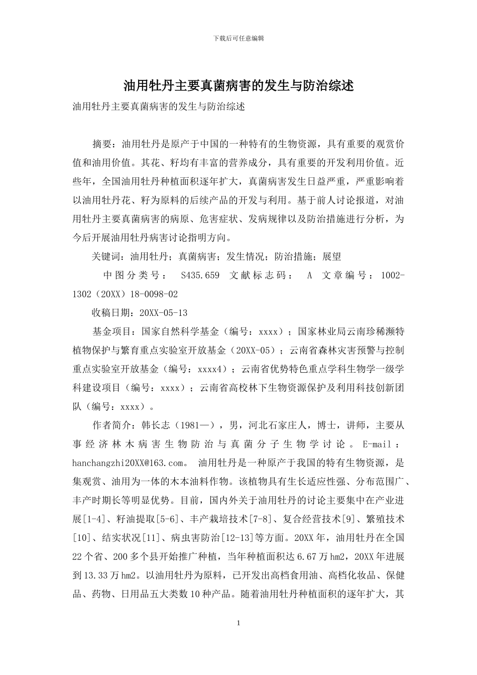 油用牡丹主要真菌病害的发生与防治综述_第1页