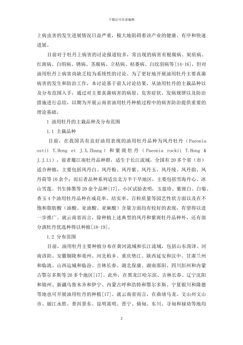 油用牡丹主要真菌病害的发生与防治综述_第2页