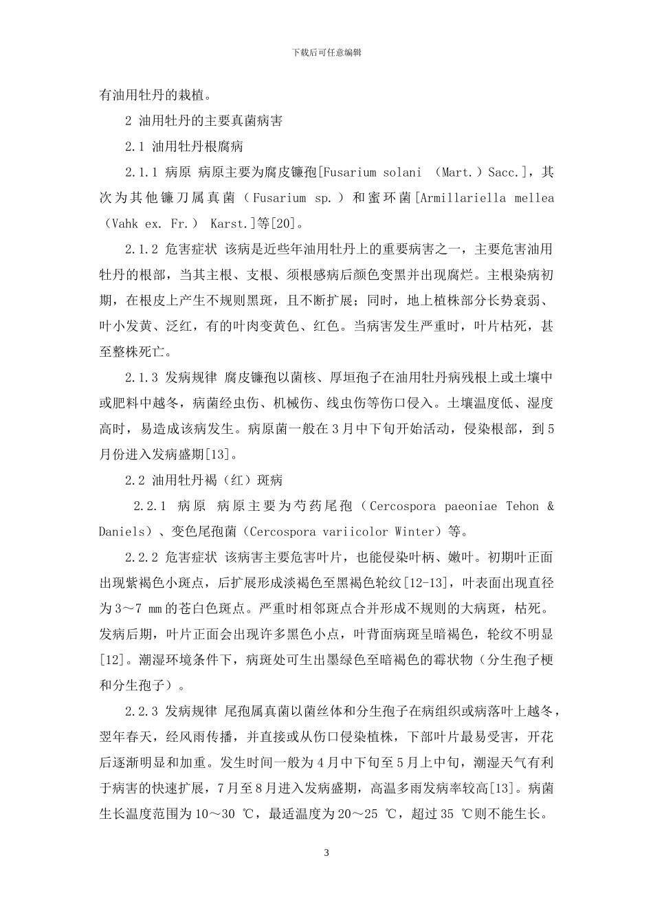 油用牡丹主要真菌病害的发生与防治综述_第3页