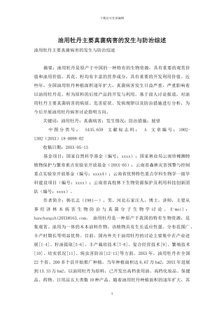 油用牡丹主要真菌病害的发生与防治综述