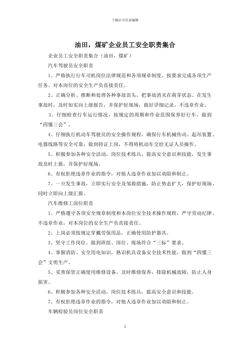 油田-煤矿企业员工安全职责集合_第1页