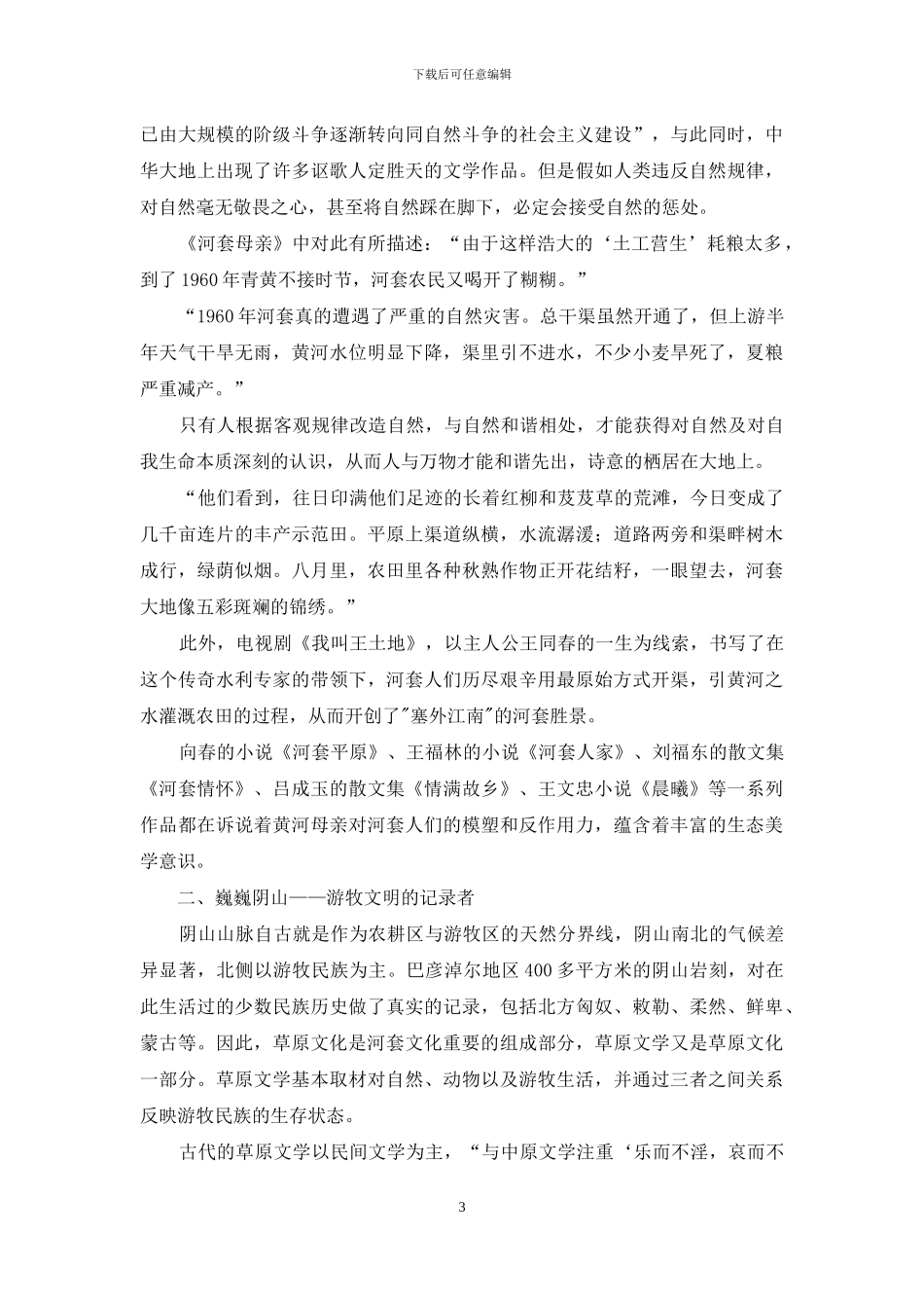 河套文学中的生态美学思想_第3页