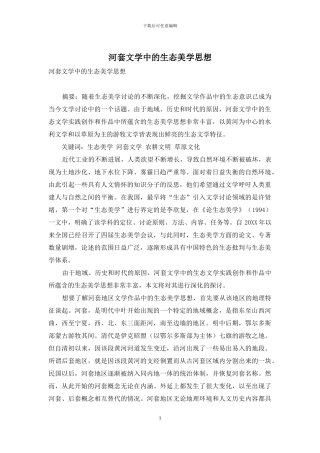 河套文学中的生态美学思想