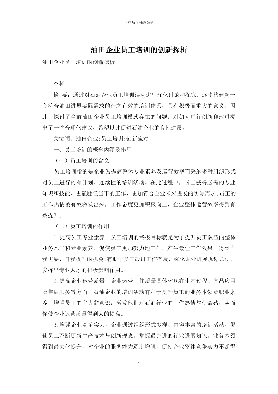 油田企业员工培训的创新探析_第1页