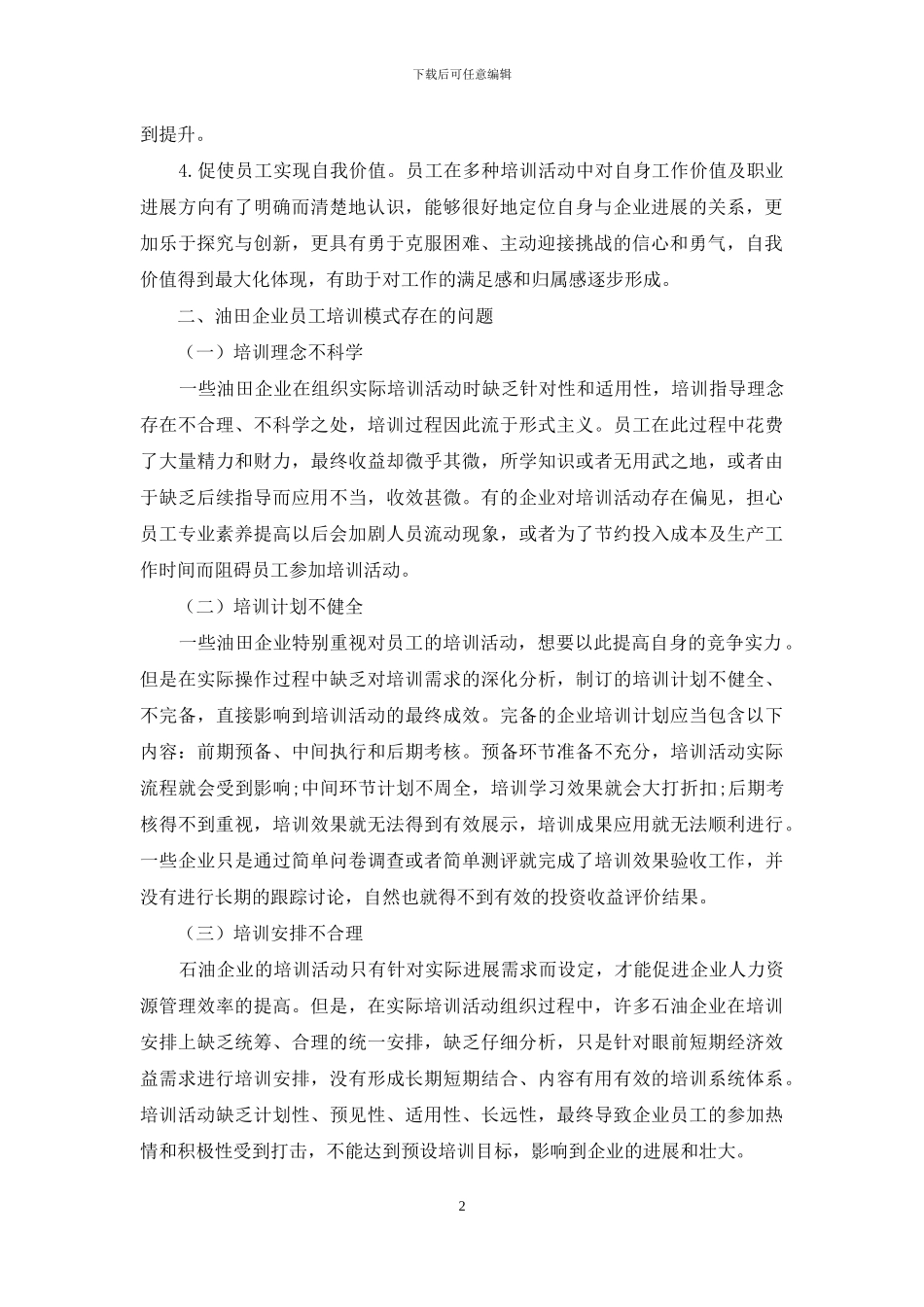 油田企业员工培训的创新探析_第2页