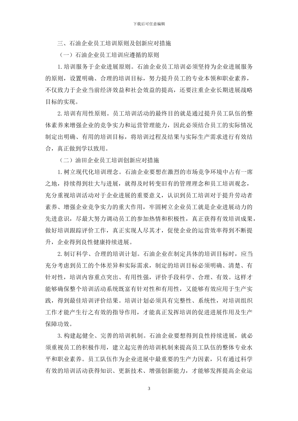 油田企业员工培训的创新探析_第3页