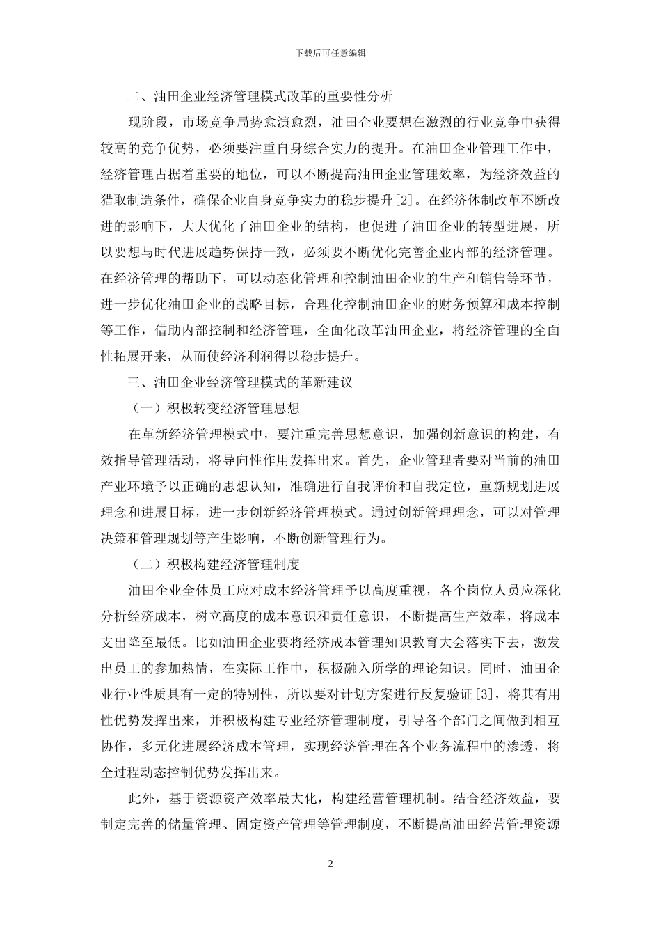 油田企业经济管理模式与革新分析_第2页