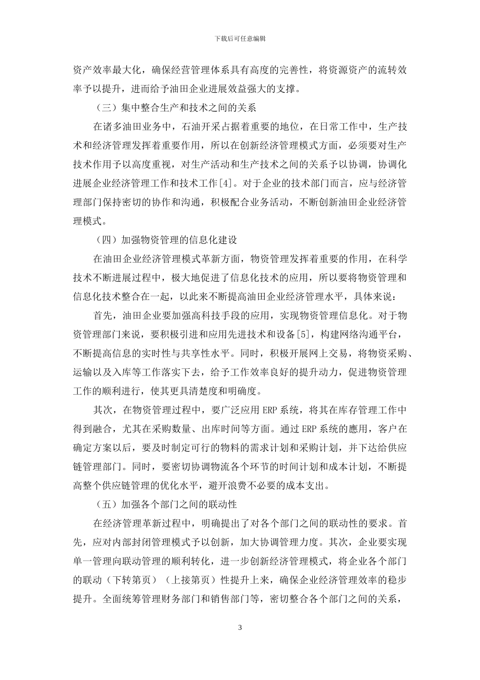 油田企业经济管理模式与革新分析_第3页