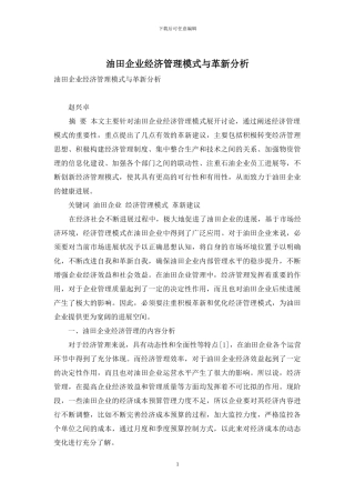 油田企业经济管理模式与革新分析