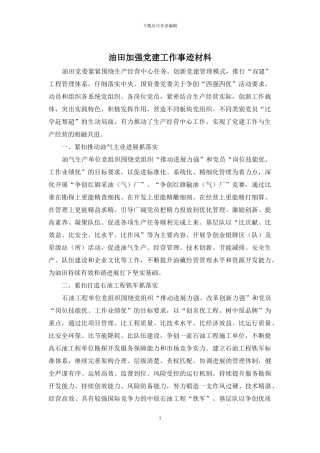 油田加强党建工作事迹材料