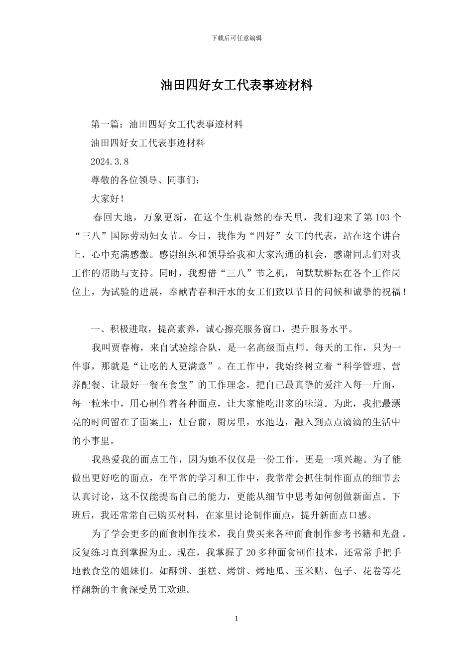 油田四好女工代表事迹材料_第1页