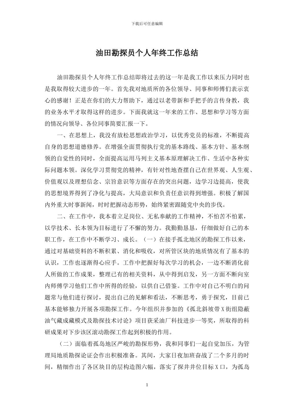 油田勘探员个人年终工作总结_第1页