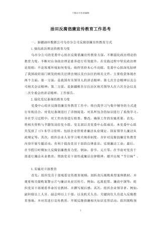 油田反腐倡廉宣传教育工作思考